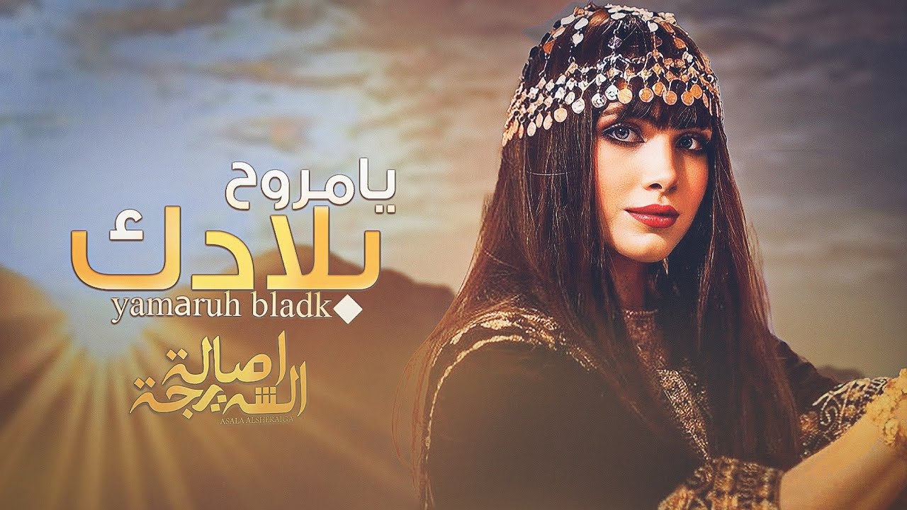 اصاله الشريجه -يامروح بلادك | Yamaruh Bladk