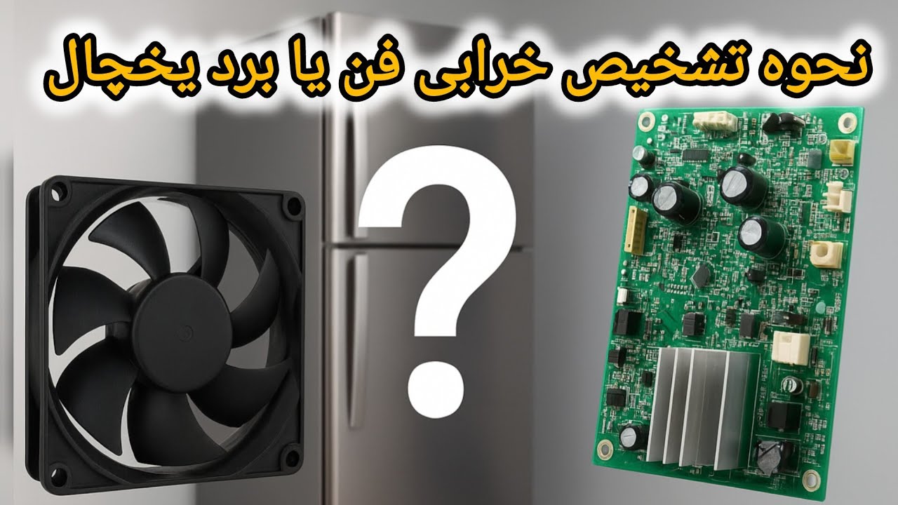 چگونه خرابی فن یا برد یخچال را تشخیص دهیم؟ (علت سرد نکردن یخچال)