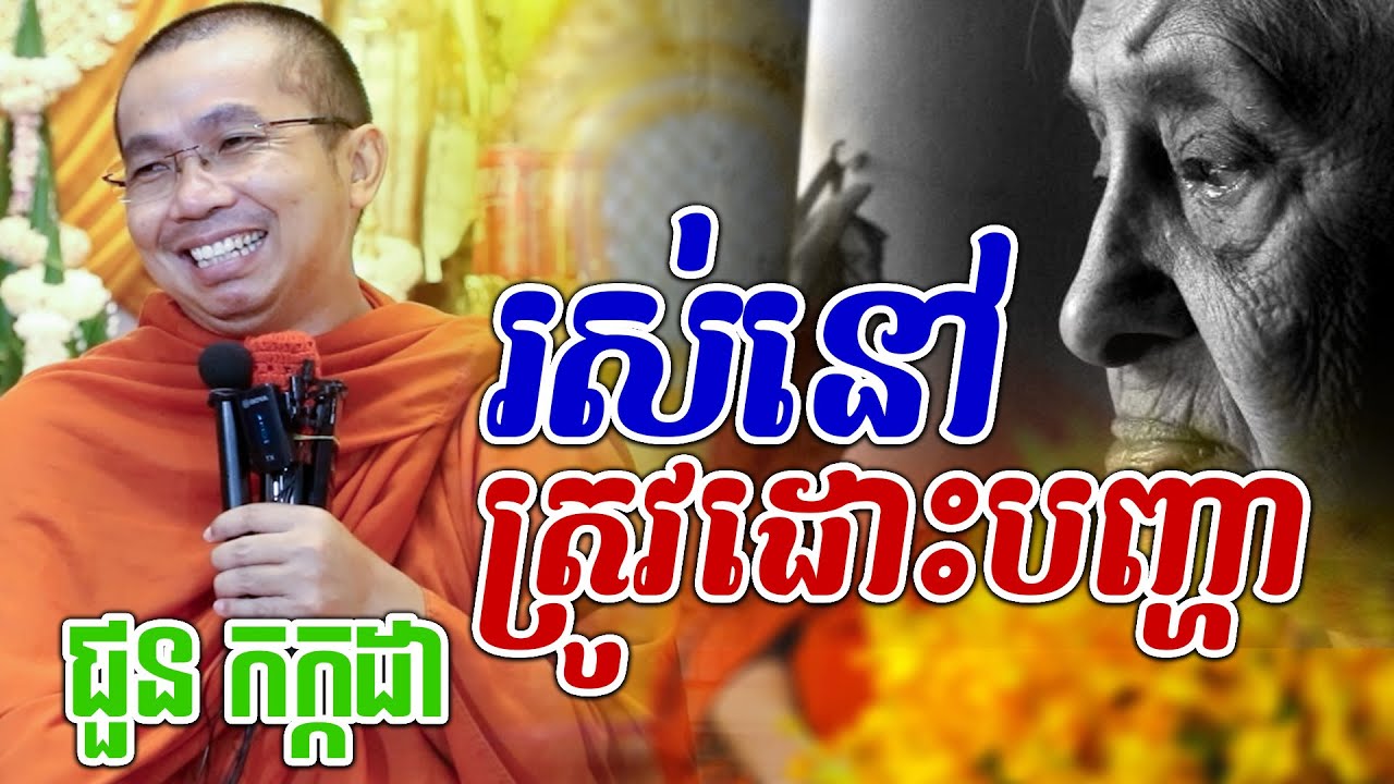 មនុស្សរស់ជាមួយបញ្ហា-ជួន កក្កដា V.Chhoun kakada Dhamma Talk/ឈាន សំបូរ