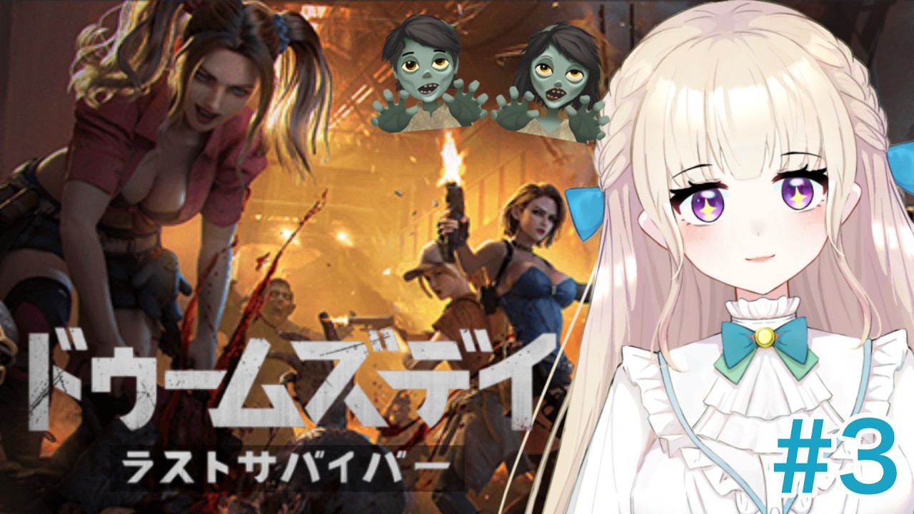 【ドゥームズデイ：ラストサバイバー #3】そよみぃ隊が突き進む！！戦って参ります！ #PR #ドゥームズデイ