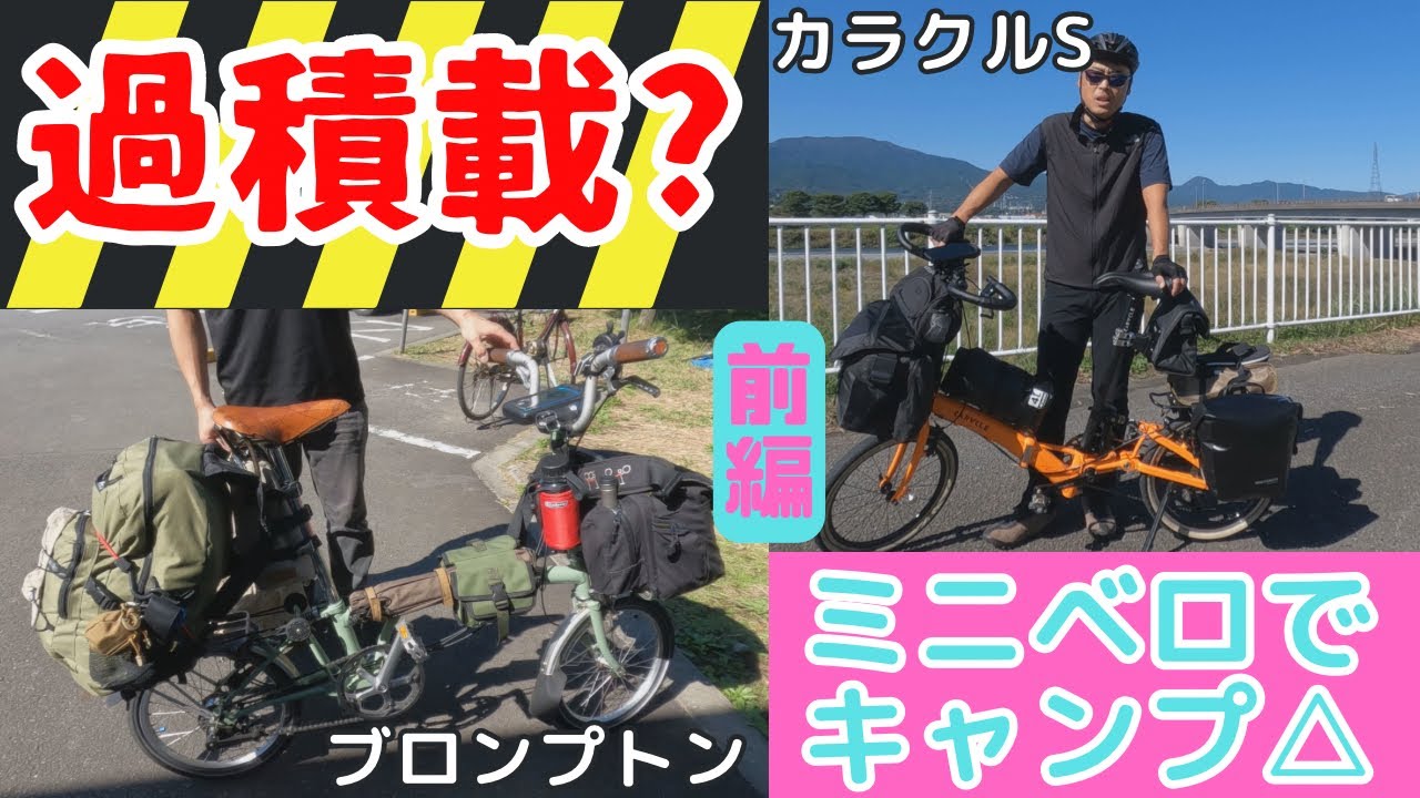 【ミニベロキャンプ】ブロンプトンとカラクルSで行くソロぐるキャン！前編【折りたたみ自転車CARACLE-S】