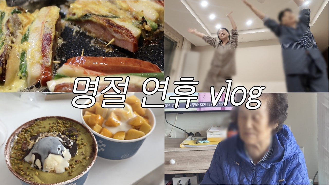 명절 하루 브이로그 | 음식, 설빙, 저스트댄스, 할머니 덕담까지 🧧