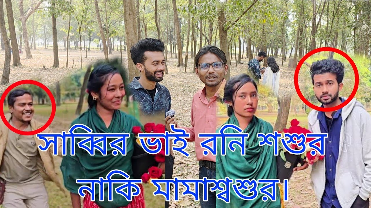 সাব্বির ভাই রনি শশুর নাকি মামাশ্বশুর। 
