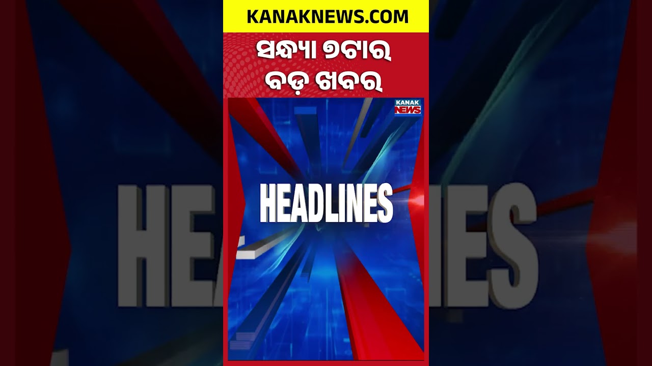 ବର୍ତ୍ତମାନର ବଡ଼ ଖବର | Top Headlines | Breaking News | Odia News | Kanak Shorts