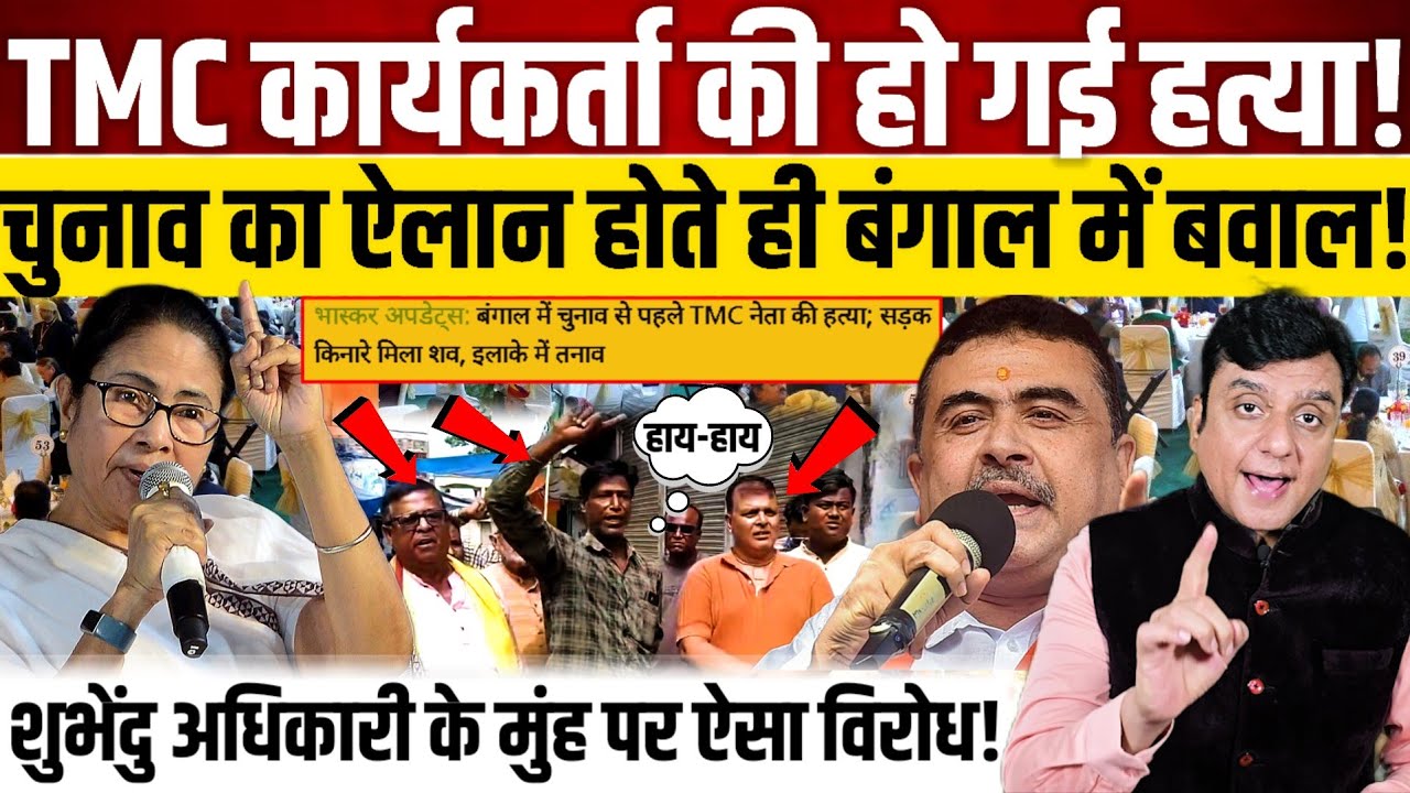 TMC कार्यकर्ता की हो गई ह*त्या!, चुनाव का ऐलान होते ही बंगाल में बवाल!