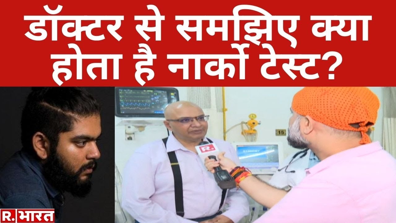 Narco Test क्या होता है और इसे कैसे किया जाता है? R भारत पर Doctors से समझिए | Shraddha Murder Case