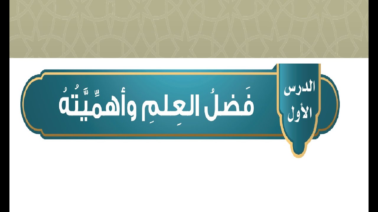 شرح كتاب الطالب دراسات اسلامية فضل العلم واهميته خامس ف1