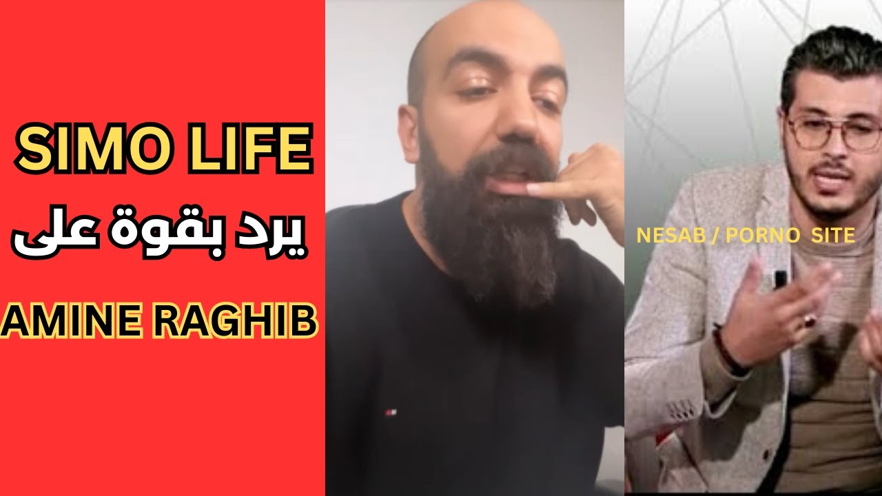 يخرج عن صمته ! دخل طول وعرض في آمين رغيب / SIMO LIFE clash amine  #simolife #amineraghib