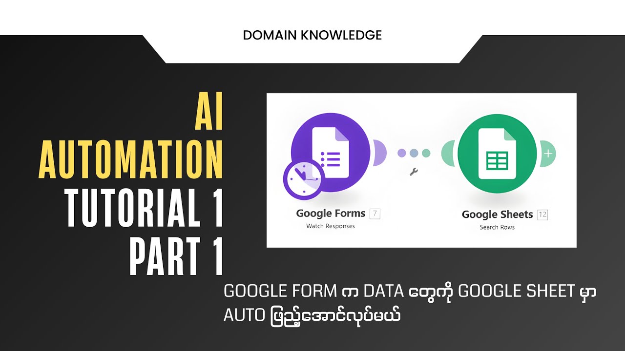 AI Automation Tutorial 1 Part 1 (Google Form က Data တွေကို Google Sheet မှာ Auto ဖြည့်အောင်လုပ်မယ်)