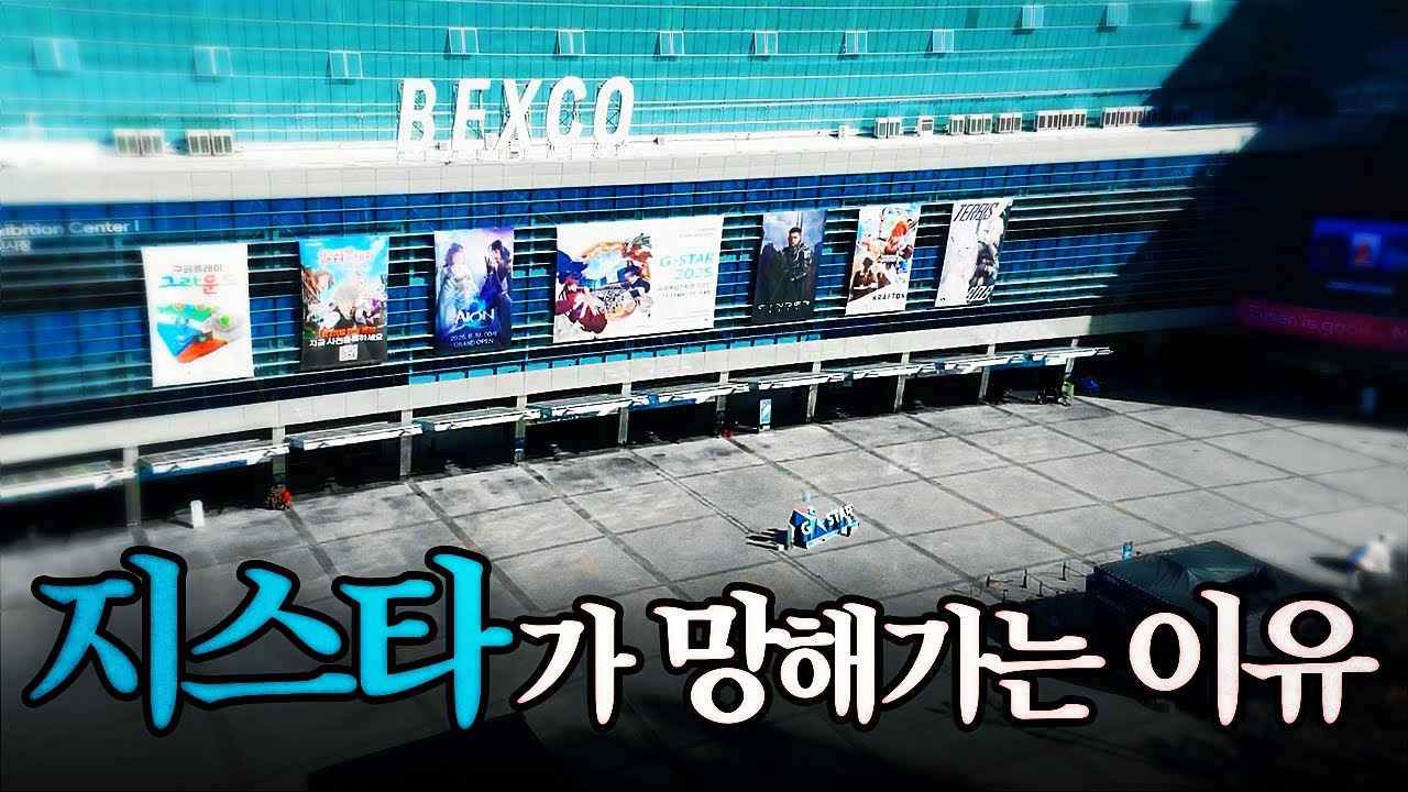 나라망신 지스타 위원회, '미쳤다' 소리까지 나온 이유