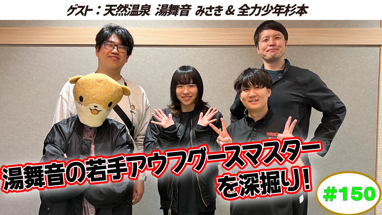 【天然温泉 湯舞音 市原ちはら台店】ラジオサウナどっとこむ