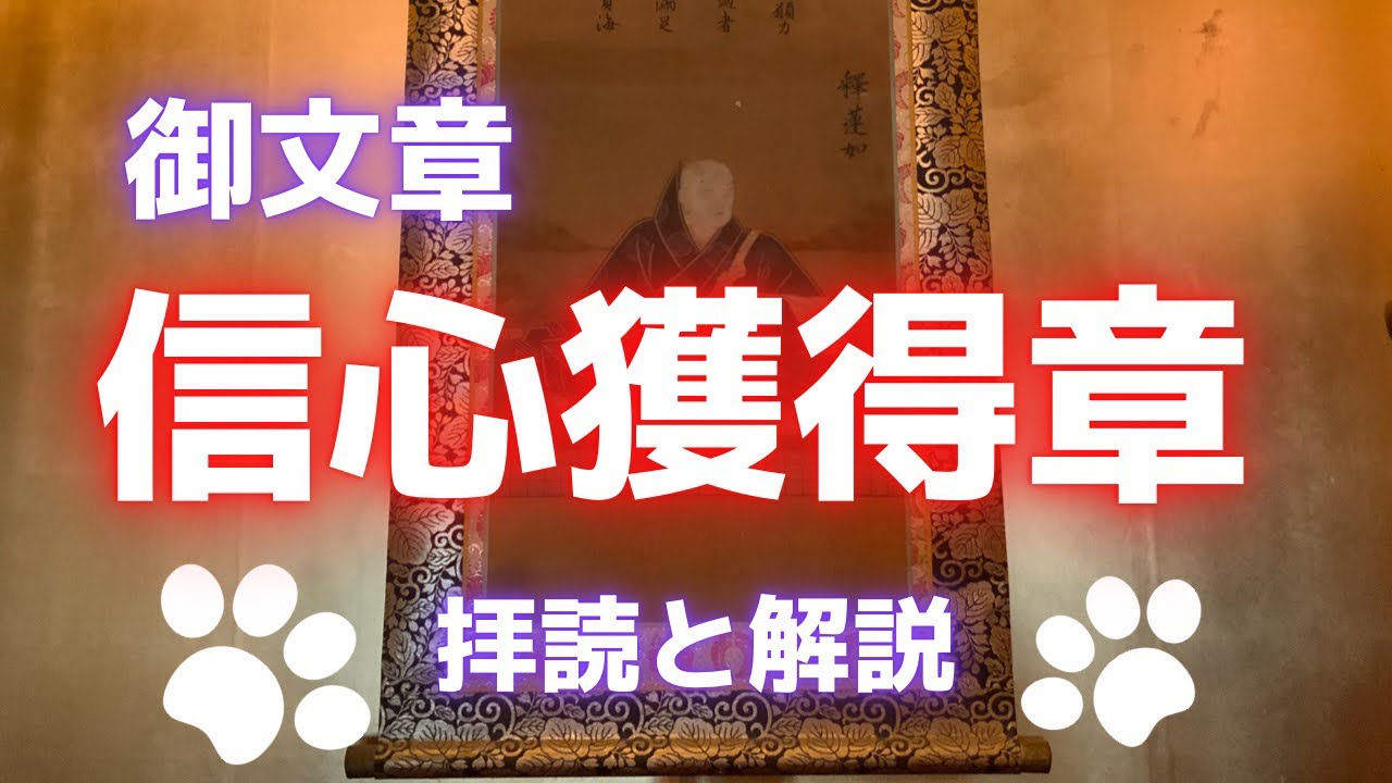 「信心獲得章」拝読とねこ解説／蓮如上人『御文章』