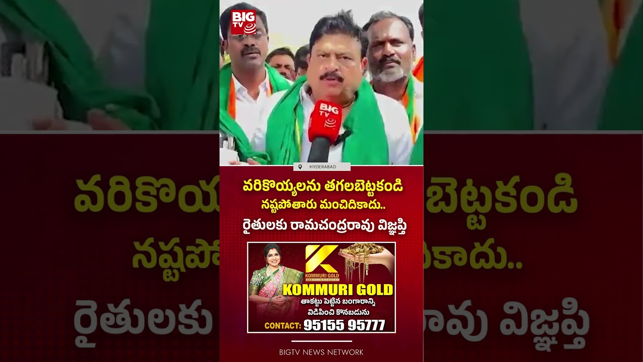 వరికొయ్యలను తగలబెట్టకండి నష్టపోతారు మంచిదికాదు..| BJP Chief Ramachandrarao Request To Farmers |BIGTV