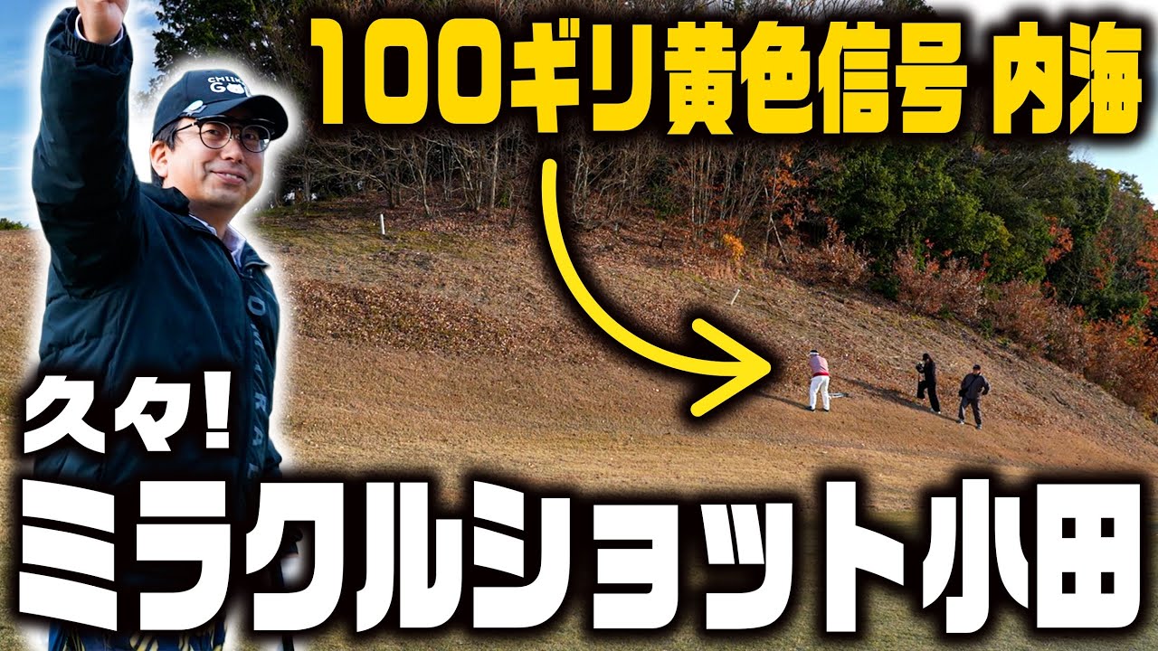 100ギリ黄色信号のミルクボーイ内海コラボと久々にミラクルショットが出たおいでやす小田！