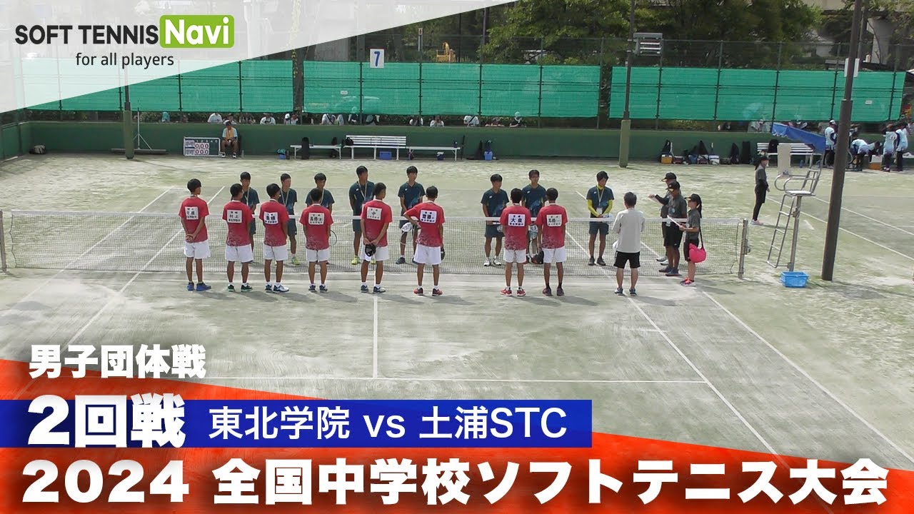 2024全国中学校大会 男子団体/2回戦 東北学院 vs 土浦STC