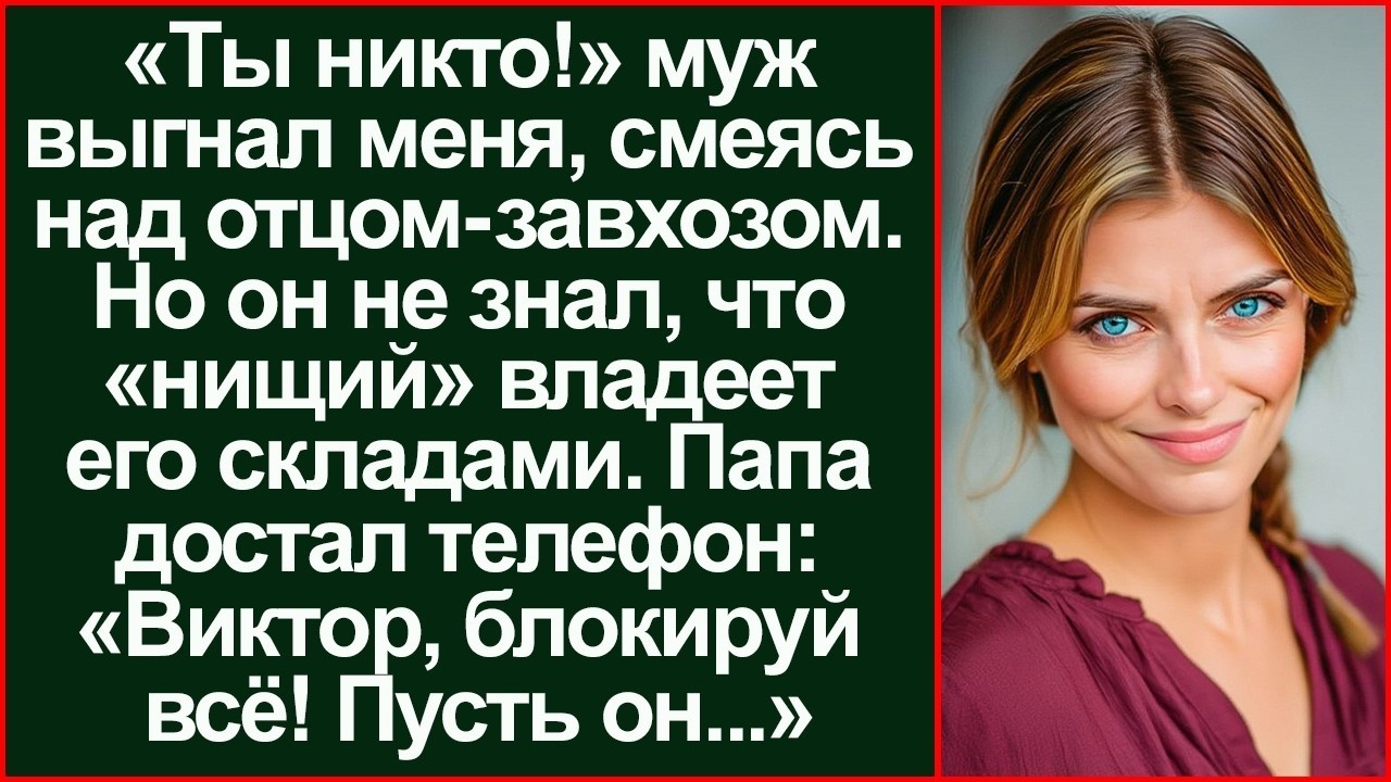 «Твой отец жалкий завхоз!» Муж выгнал меня. Но звонок папы лишил его империи на миллиард.