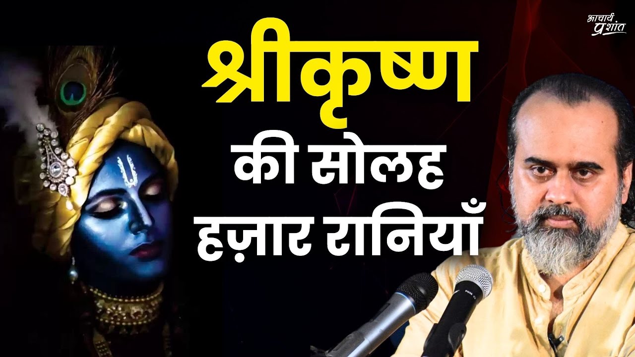 श्रीकृष्ण सोलह हज़ार रानियों के साथ एक साथ कैसे? || आचार्य प्रशांत, भागवत पुराण पर (2017)
