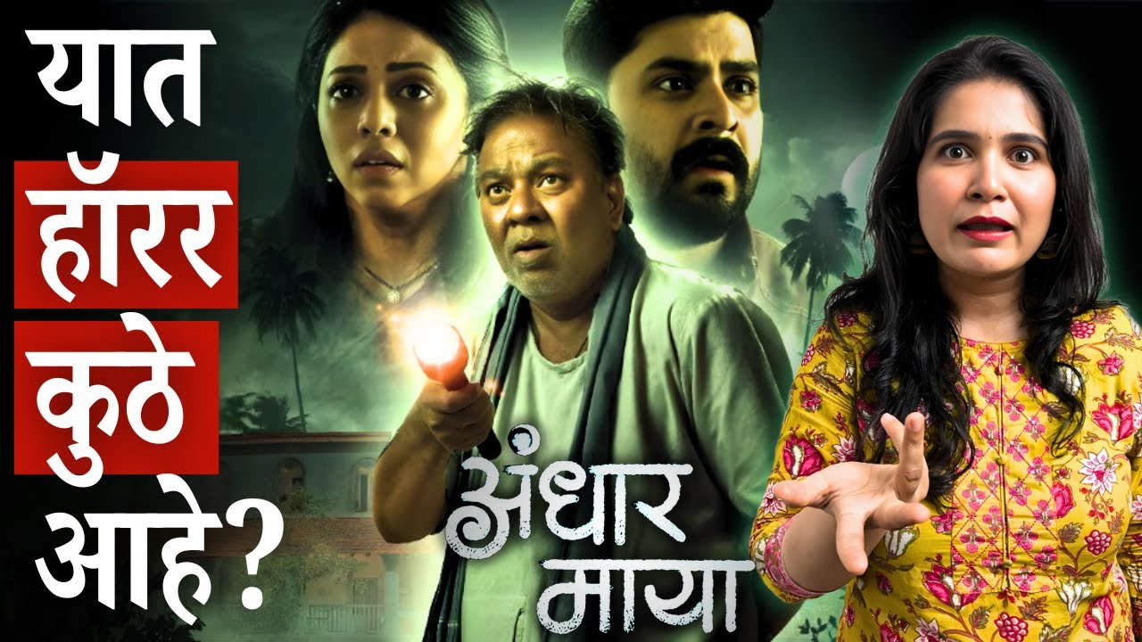 Andhar Maya Web Series Review Marathi