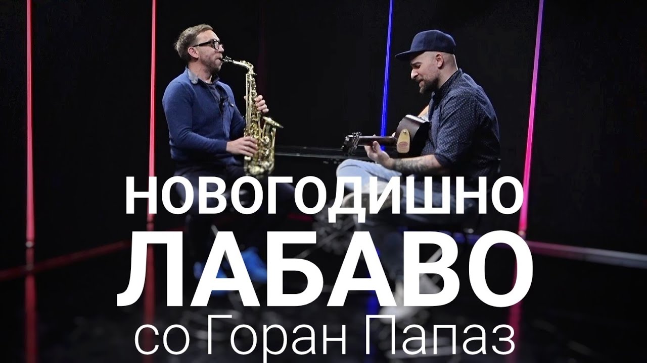 Новогодишно Лабаво со Горан Папаз