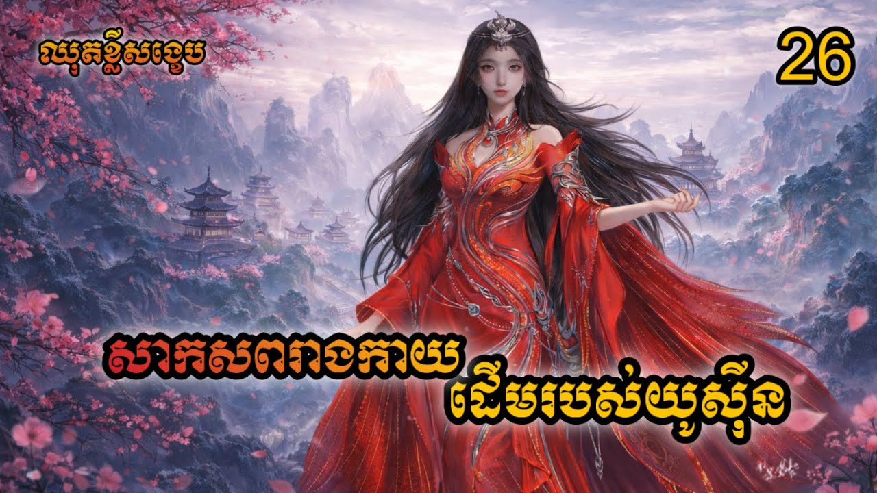 ឈុតខ្លីផ្នូរអទិទេព10000ឆ្នាំ ភាគ26 រដូវកាលទី3 សម្រាយរឿង Tomb of Fallen Gods EP26 season3 explained