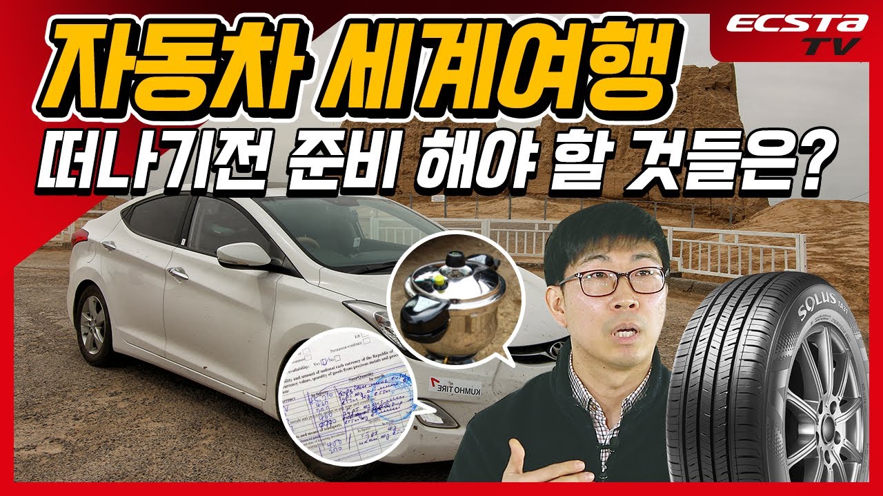 자동차 세계여행 꿀팁 대방출! 유라시아 횡단 여행 후기 2부