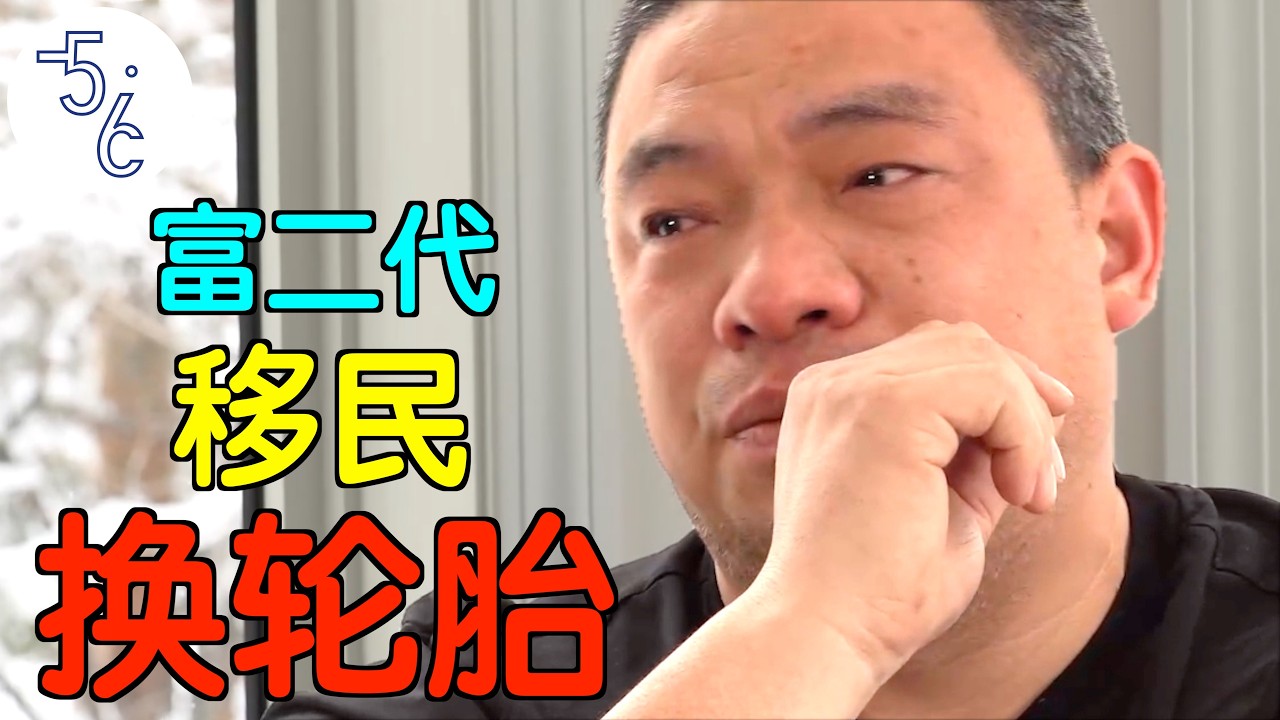 富二代为何移民加拿大换轮胎？背后故事太现实了