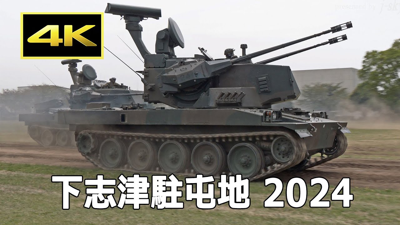 [4K] 離島防衛を想定した対空戦闘訓練！ 下志津駐屯地創設69周年記念行事 つつじ祭り（2024年4月20日）/ JGSDF 陸上自衛隊