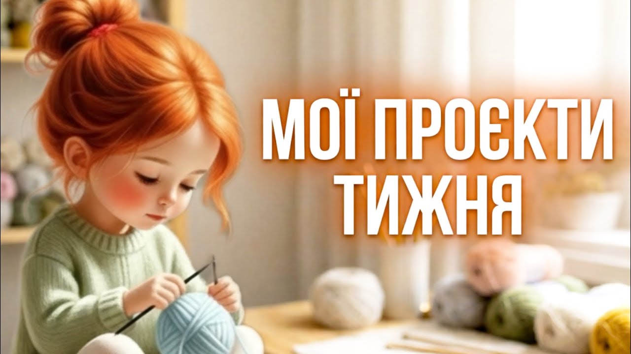 Вязовлог | що звяжу до кінця тижня?