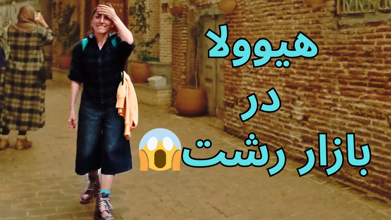 ولاگ بازار رشت😍 | 🤩 Rasht City Vibes