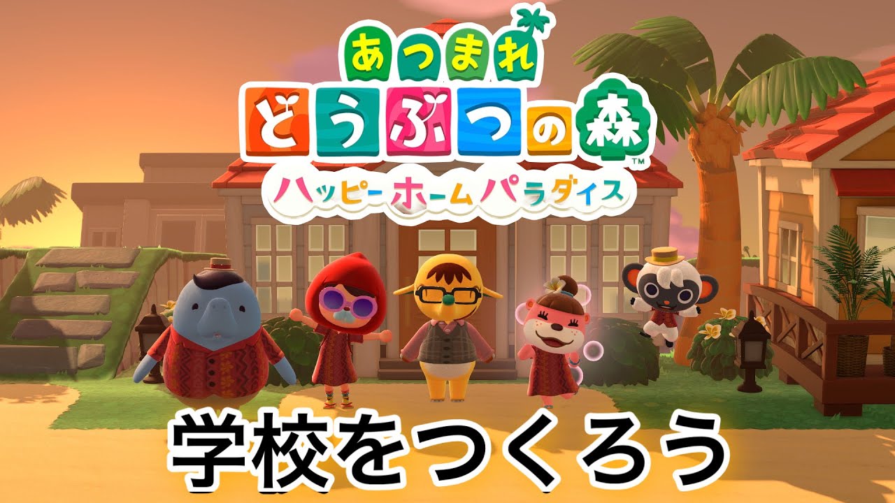 ハッピーホームパラダイスで学校をつくろう！【あつ森】