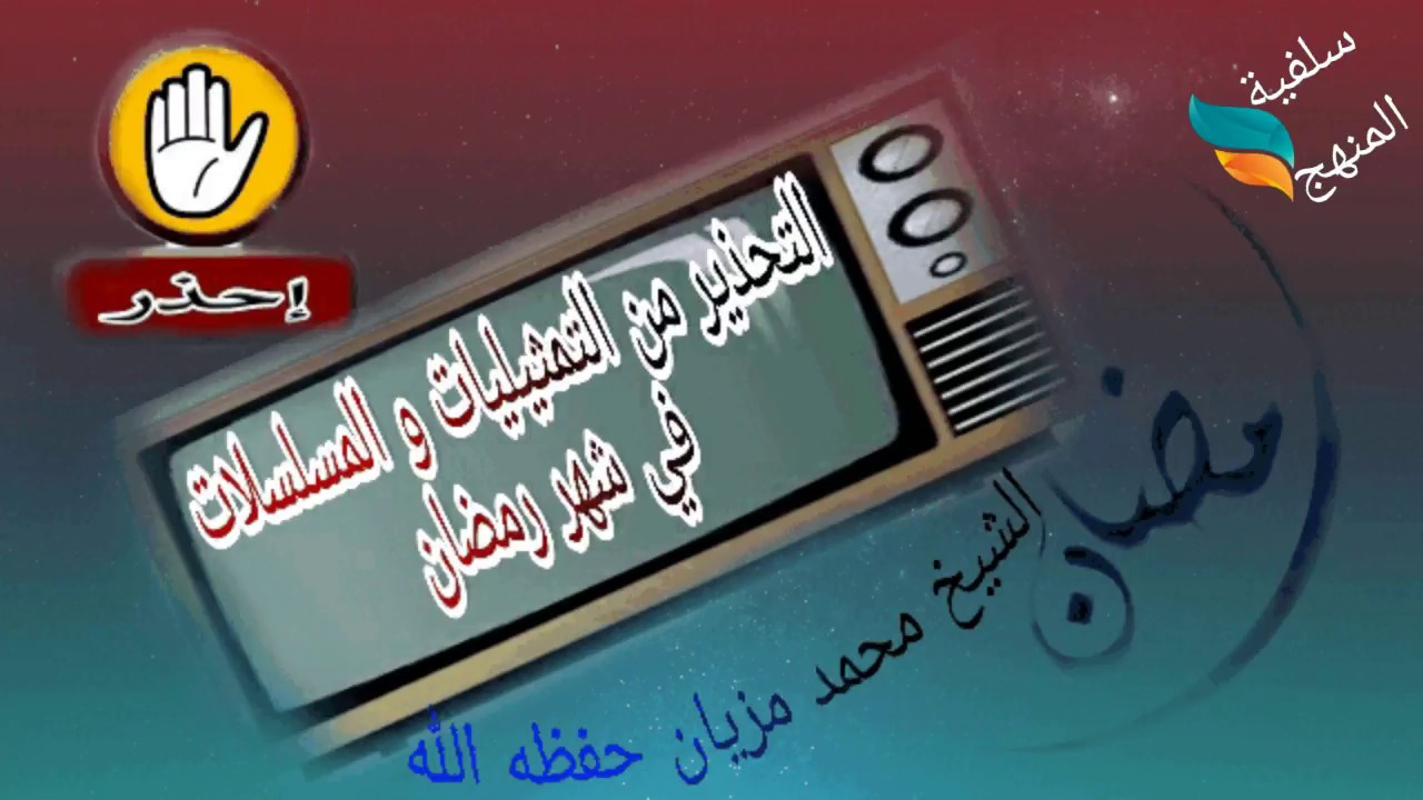 التحذير من التمثيليات و المسلسلات في شهر رمضان للشيخ محمد مزيان حفظه الله