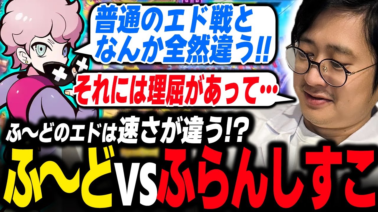 【コーチング】「普通のエド戦となんか全然違う！」ふ〜どVSふらんしすこ【ふ〜ど】【切り抜き】【スト６】
