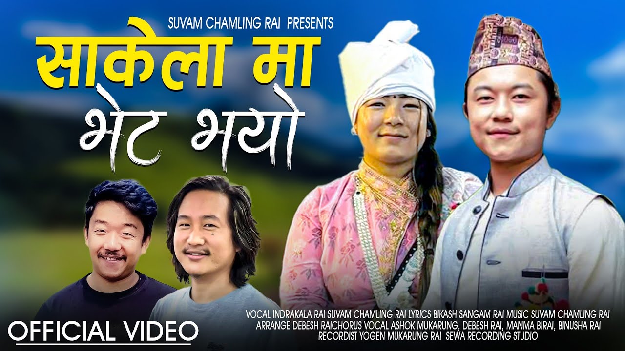 Sakela Ma Bhet Vayo & साकेला मा भेट भयो & Suvam Chamling Rai & Indrakal Rai & Bikash Sangam Rai