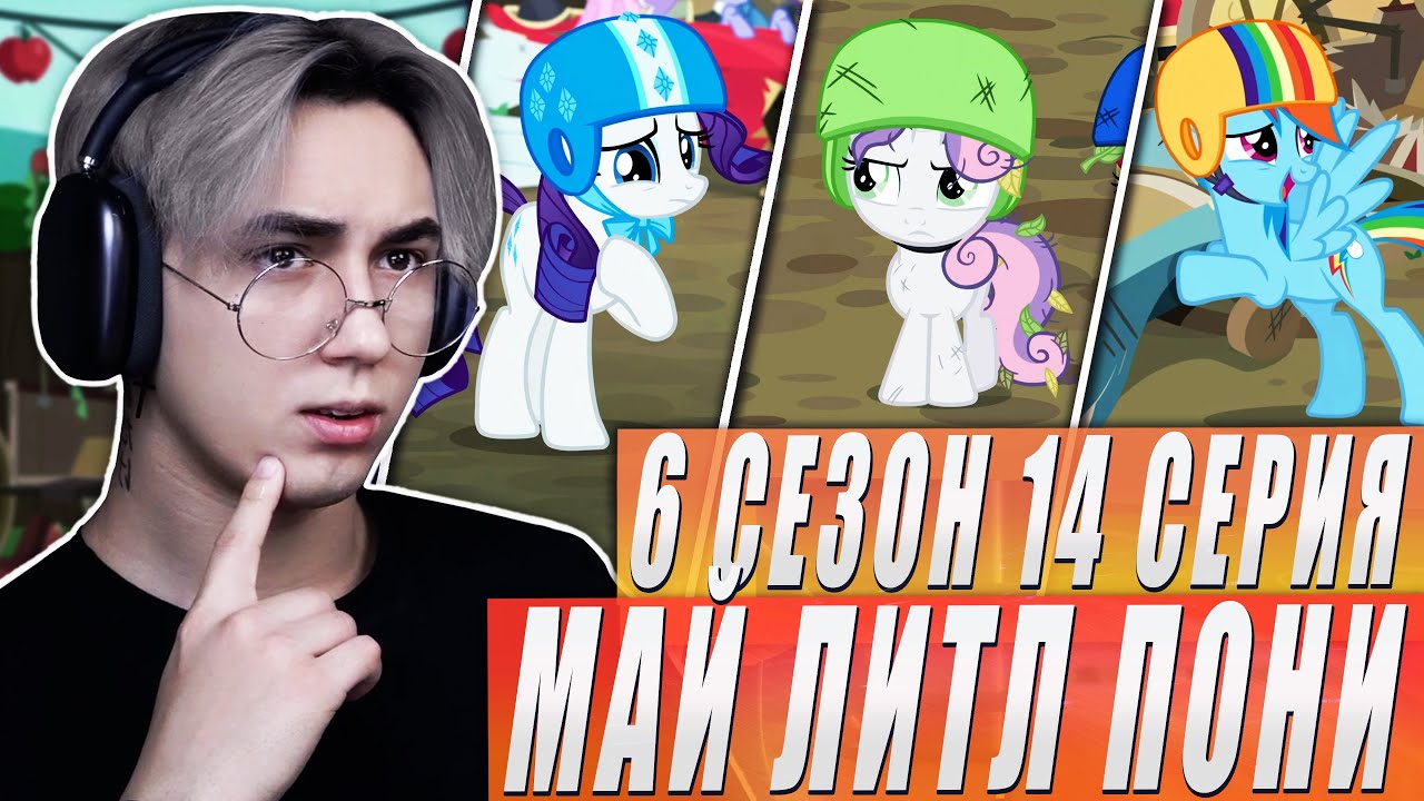 ОНИ ВСЕ ИСПОРТИЛИ!! Май литл пони 6 сезон 14 серия | Реакция