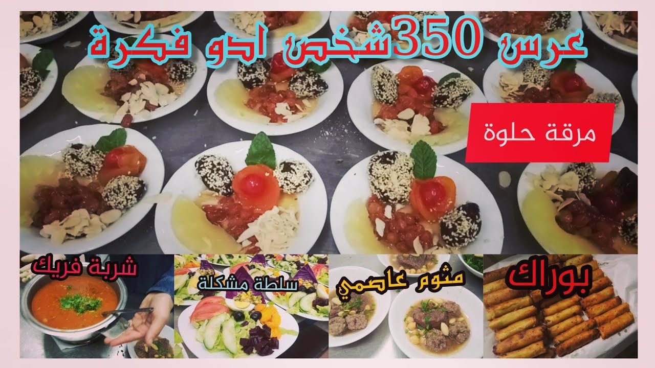 بارح خدمت #عرس 350شخص حبيت نفيدكم ونعطيكم. نضرة كيفاش طيبو #للاعرسكم/ومناسباتكم #عرس_لفامي_سعدي