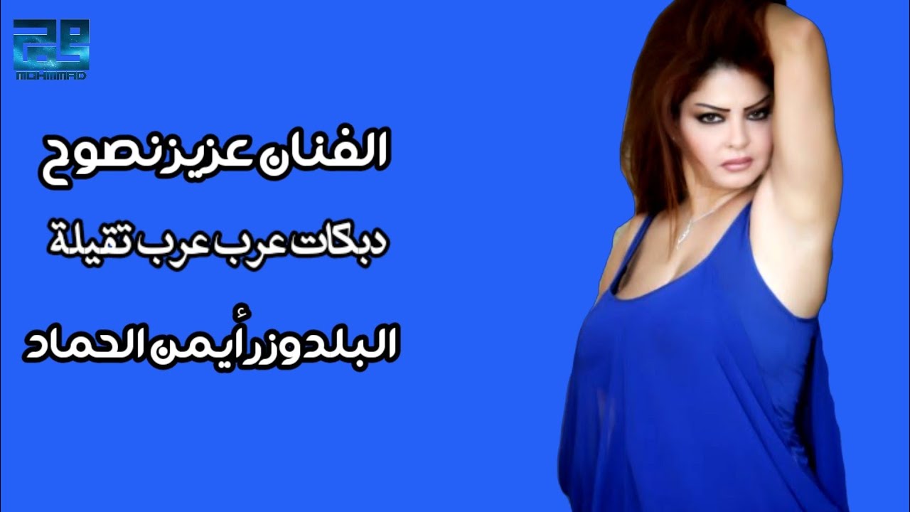 عزيز نصوح والبلدوزر ايمن الحماد||دبكة عرب تقيلة🎹🎤🎧Aziz Nasuh