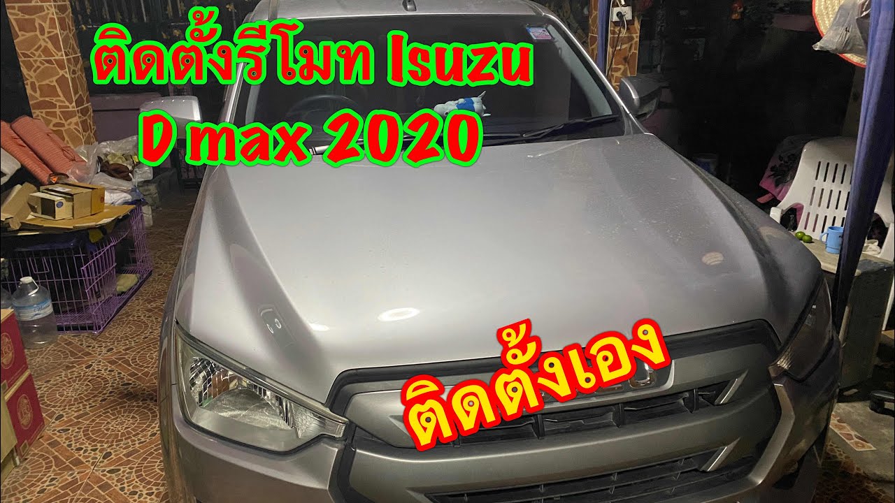 ติดตั้งรีโมท Isuzu D max 2020