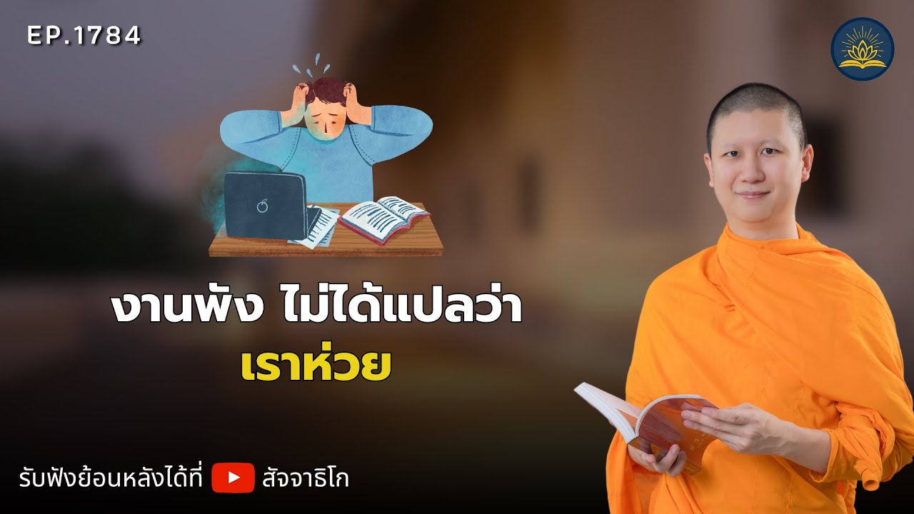 งานพัง... ไม่ได้แปลว่า 'เรา' ห่วย - พระไตรปิฎกยามเช้า EP.1784