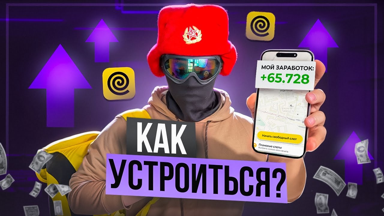 Как устроиться курьером в Яндекс Еду в 2025 году - пошаговая инструкция