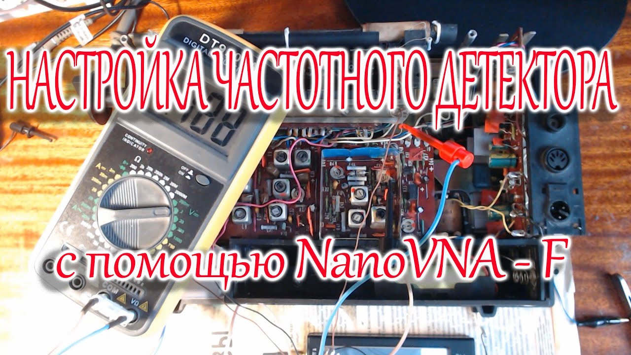 Настройка частотного детектора с помощью NanoVNA - F