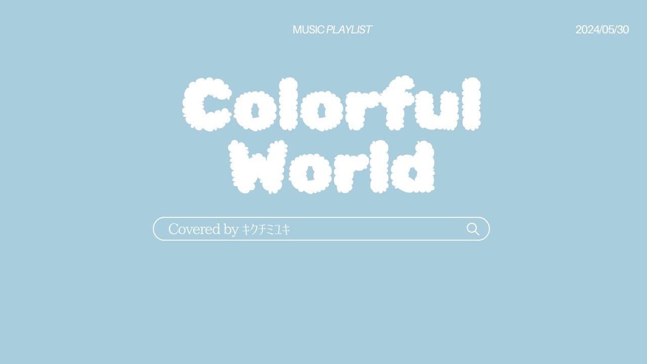Colorful World/初音ミク-gomezkei- covered by キクチミユキ ver.2024