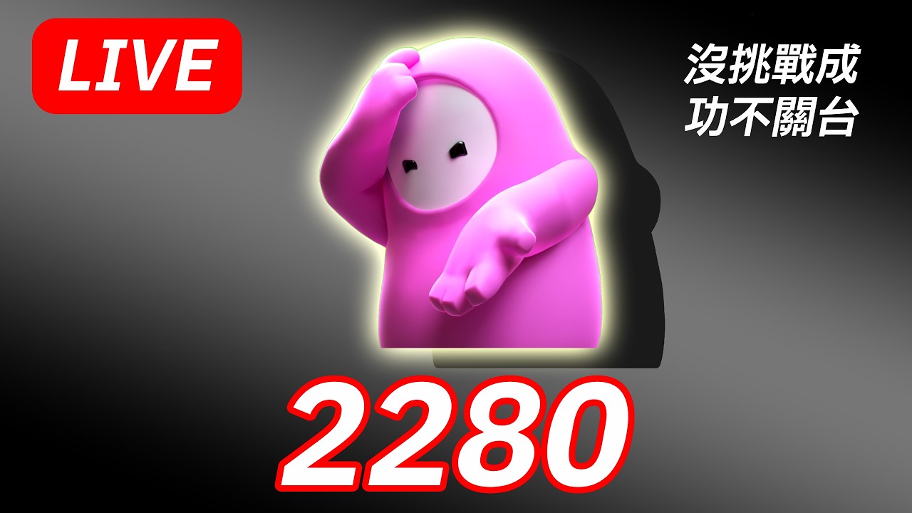 228連假特別計畫??! 沒有撲2280下不關台!!! #糖豆人 #fallguys