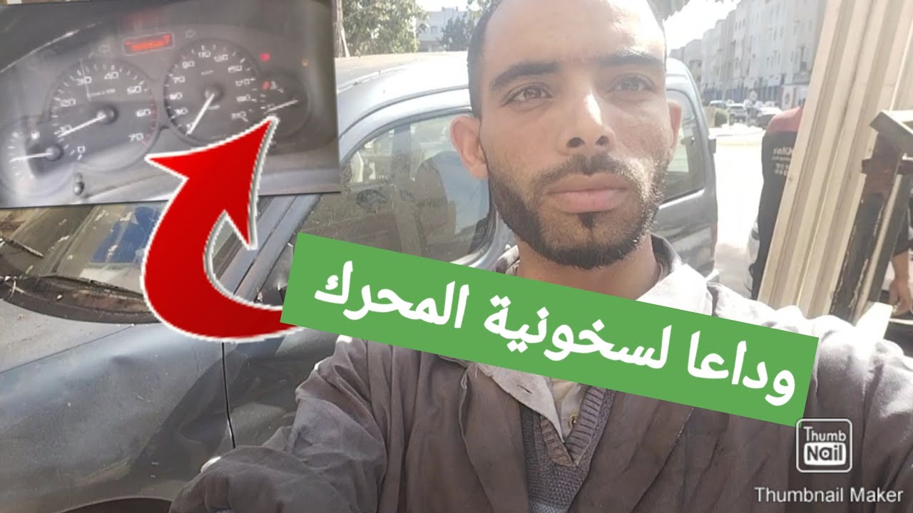 اسباب و حل نهائي لارتفاع درجة الحرارة لمحرك السيارة بدون مصاريف