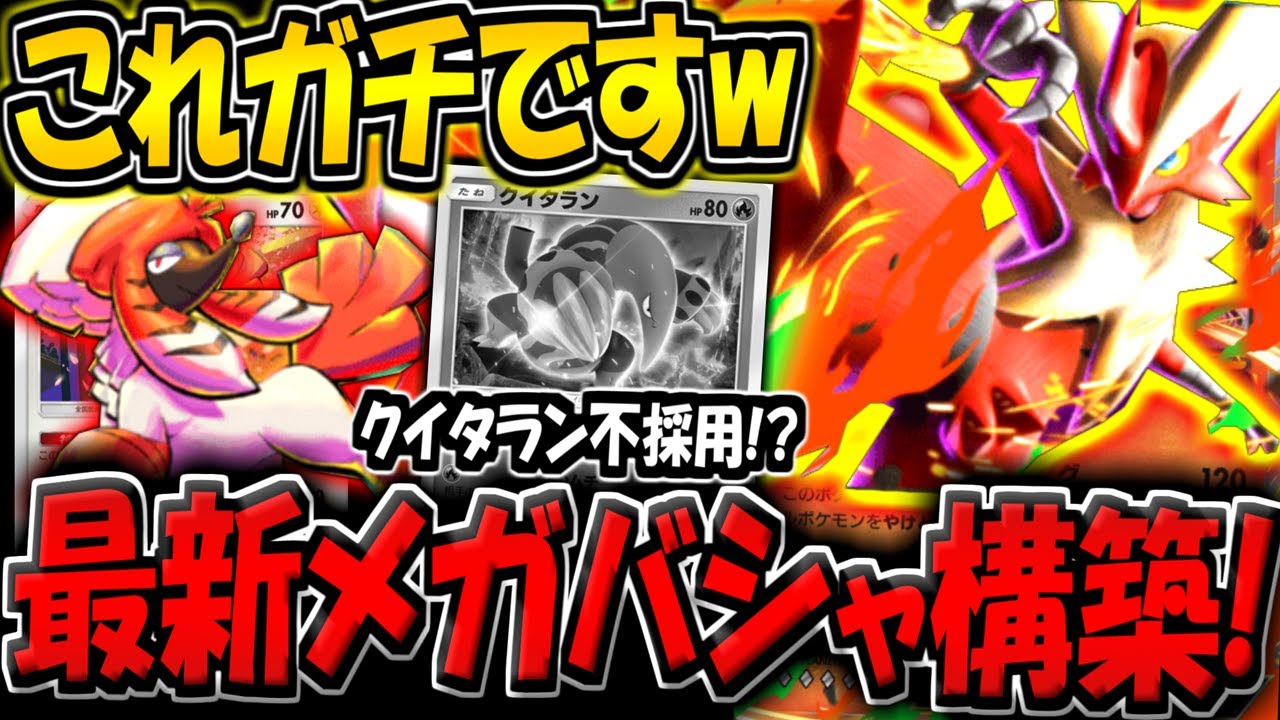 【ポケポケ】トリミアン追加で超強化！クイタラン不採用の"最新メガバシャーモexデッキ"が普通に強い件！【ポケカポケット】