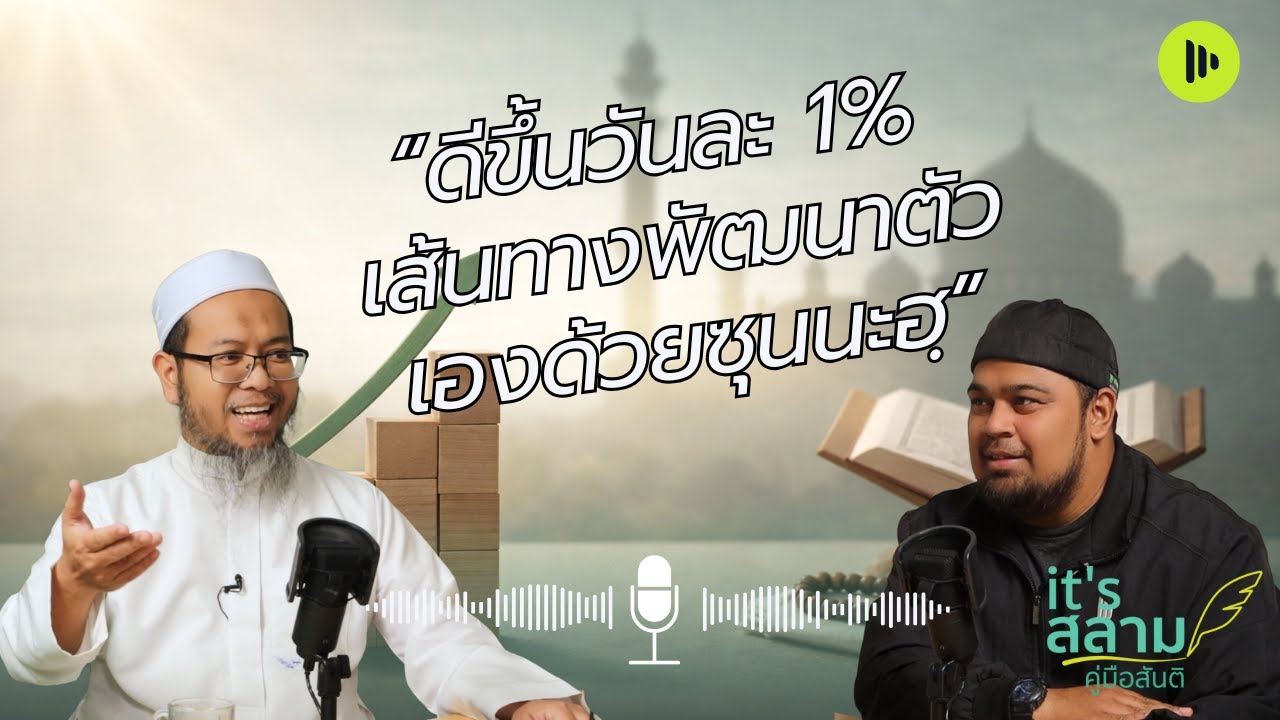 ดีขึ้นวันละ 1% ตามแนวซุนนะฮฺ  it’s สลาม – คู่มือสันติ EP 24