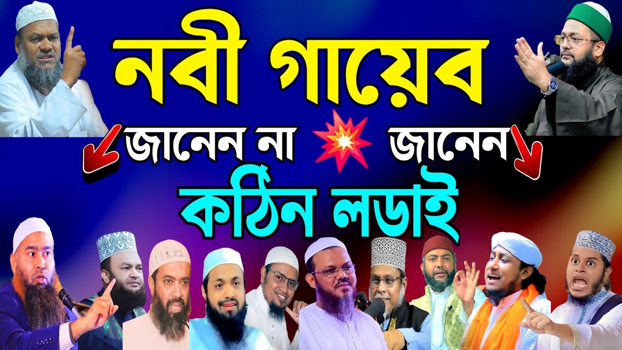 নবী গায়েব জানেন নাকি জানেন না? পক্ষে বিপক্ষে সুন্নি vs ওহাবী ১৬জন হুজুরের লড়াই । nobi ki gayab janen