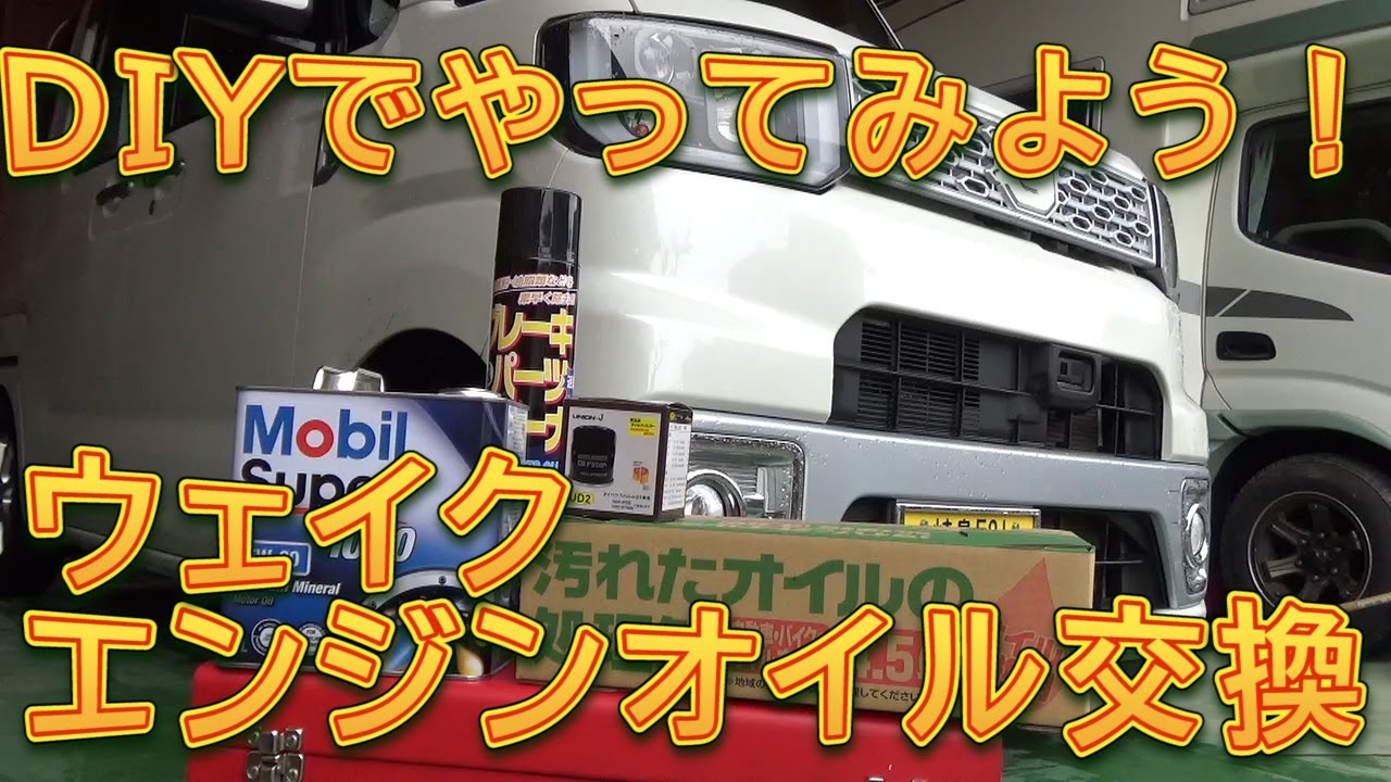 ウェイク　ＤＩＹエンジンオイル交換のススメ／しゅんしゅんがれーじ