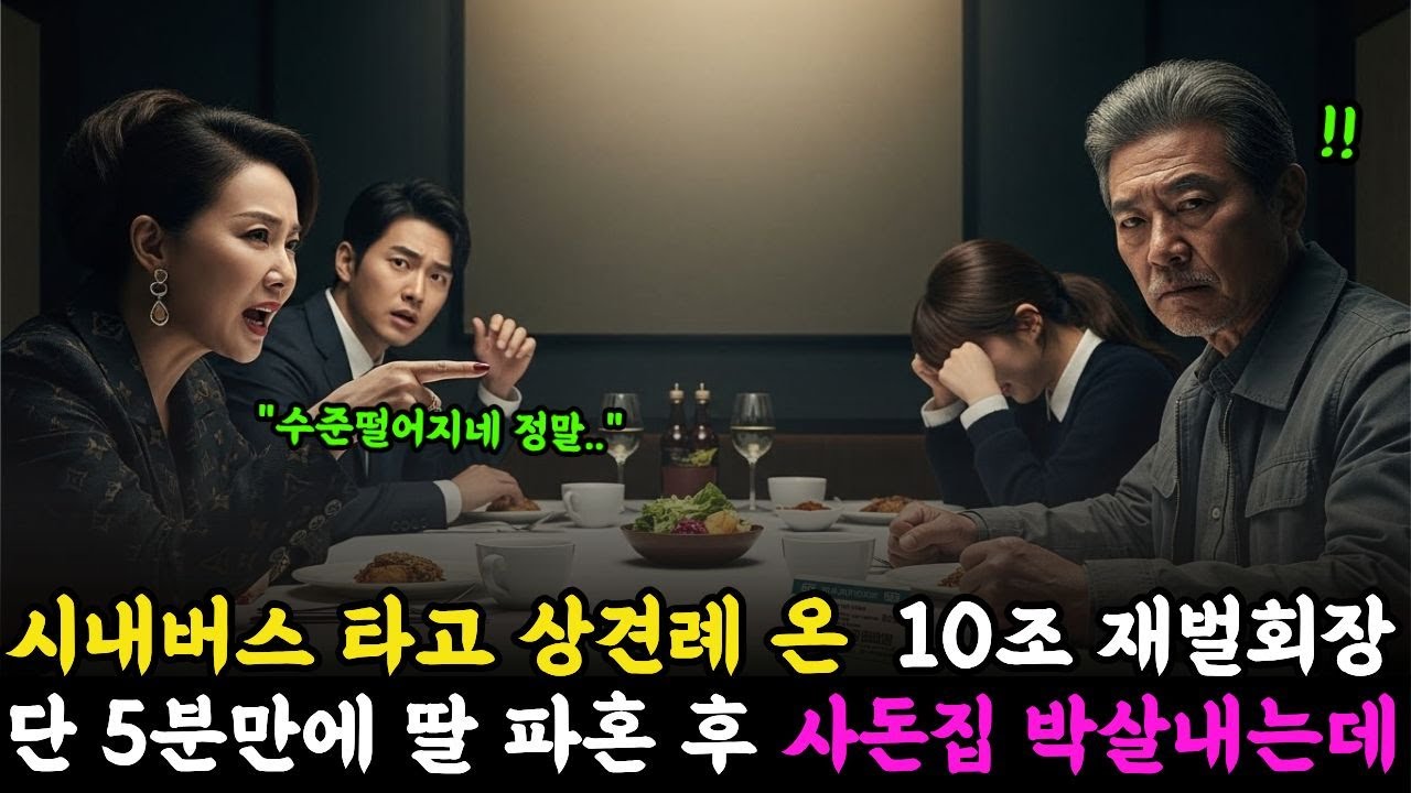 시내버스 타고 상견례 온  10조 재벌회장 단 5분만에 딸 파혼 후 사돈집 박살내는데ㅣ노후사연ㅣ감동사연ㅣ반전사연ㅣ오디오북