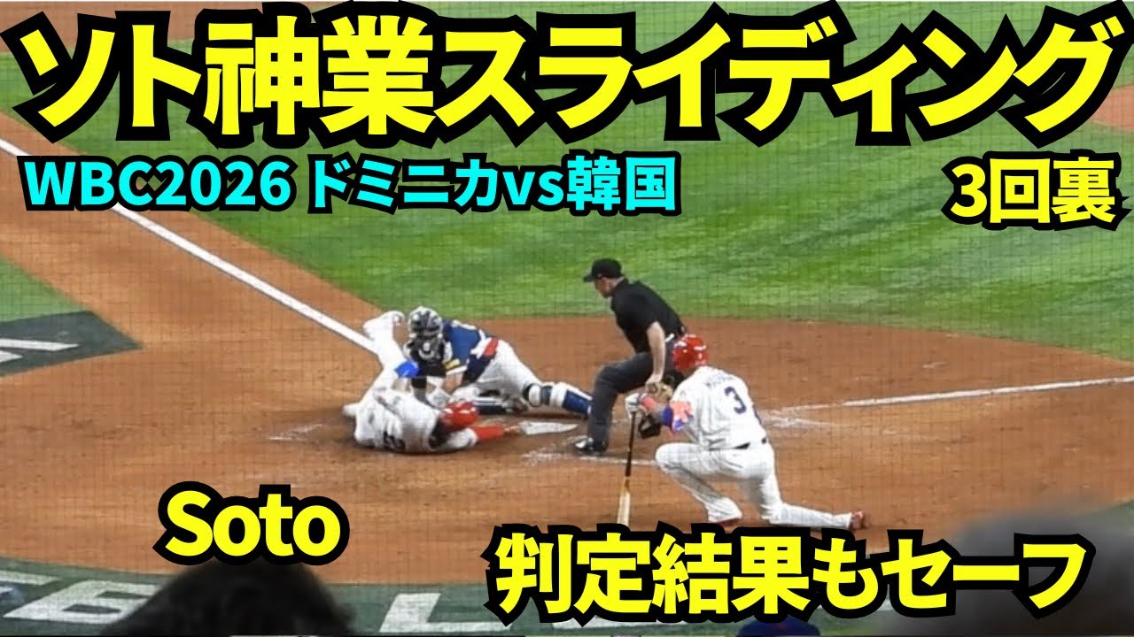 🇩🇴vs🇰🇷ソトの神業スライディング！！ゲレーロJr.のタイムリーで爆走したソトはキャッチャーをうまく避け生還！韓国がチャレンジするもセーフ判定【現地映像】2026年3月13日 WBCドミニカvs韓国