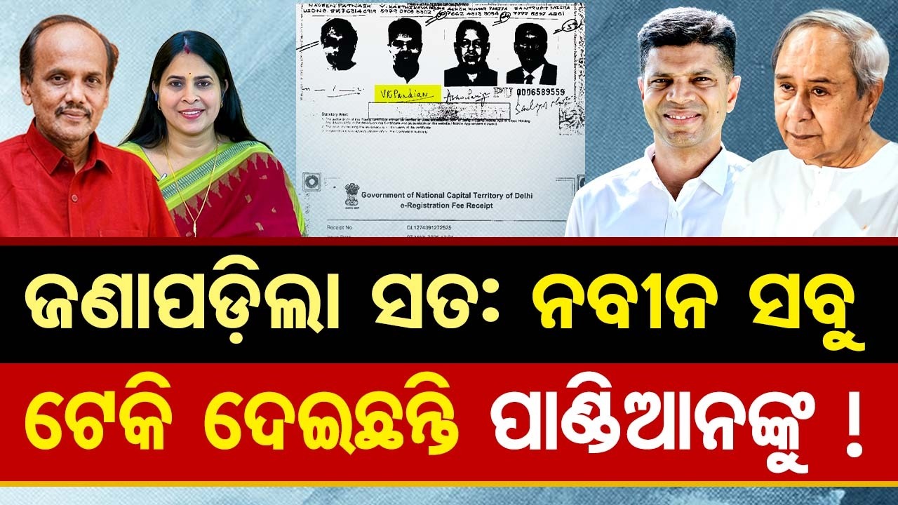 ଜଣାପଡ଼ିଲା ସତ ନବୀନ ସବୁ ଟେକି ଦେଇଛନ୍ତି ପାଣ୍ଡିଆନଙ୍କୁ ! | Odisha Reporter